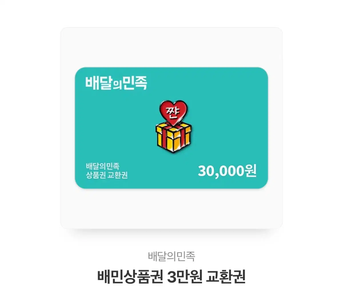 배달의민족 3만원 기프티콘